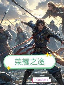 我要看荣耀之路