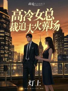 高冷女总裁后悔了陆尘免费阅读