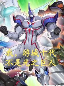 游城十代和谁在一起了