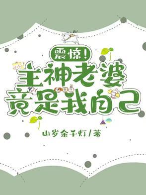 我的老婆是主神