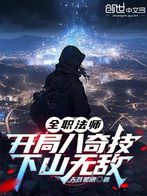 全职法师之开局无敌