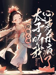撩宠太子殿下全文阅读