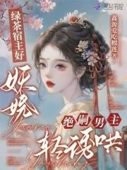 快穿宿主绿茶