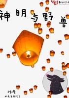 神明野兽