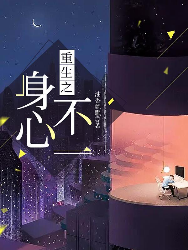 校花虐我身心重生