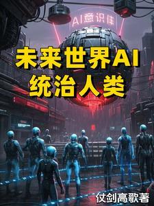 未来世界如何
