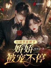 闪婚 傅少超可爱