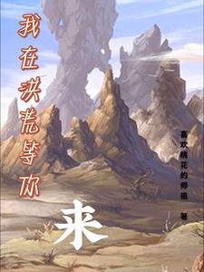我在洪荒放电影