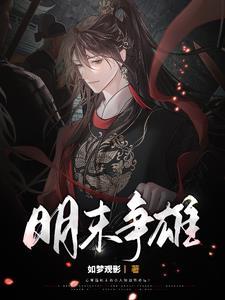 明末争雄起兵的