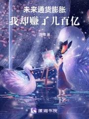 未来通货膨胀我却赚了几百亿全文阅读