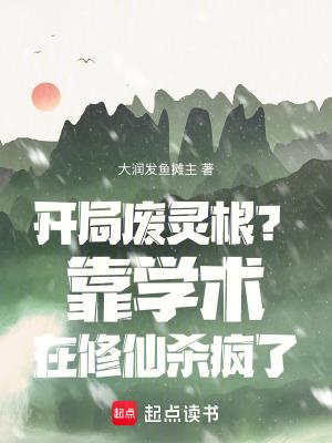 开局废了自己天才变废柴