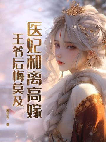 医妃倾城王爷和离吧免费阅读