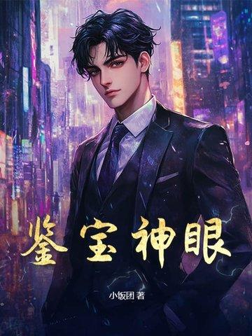 鉴宝神眼1-100集免费