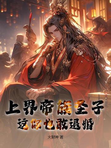 开局上界帝子