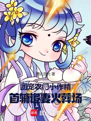 农家团宠首辅家的小甜妻三时春