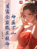 神医下山首富全家跪求救命