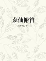 众仙所托