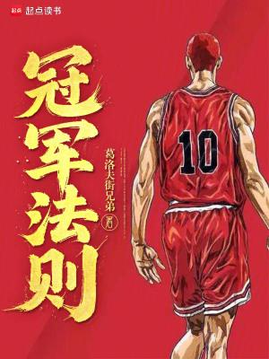 冠军法则无防盗最新章节更新