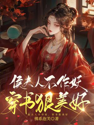 侯夫人日常晋江