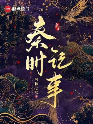 秦时记事TXT资源