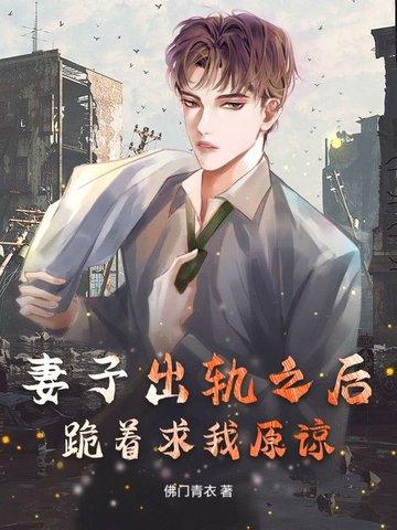 妻子出轨 原谅