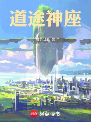 道途神座笔趣阁