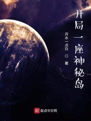 开局一座神秘岛人物介绍