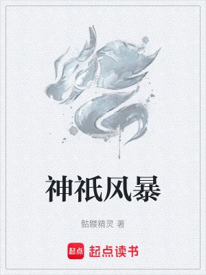 神祇风暴无错版免费观看