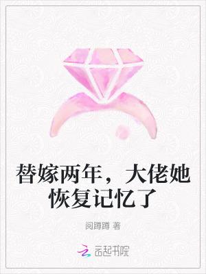 替嫁大佬你马甲又掉了