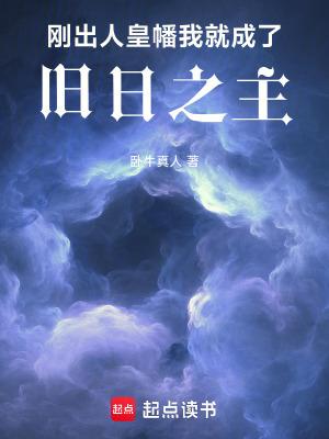 我就成了旧日之主