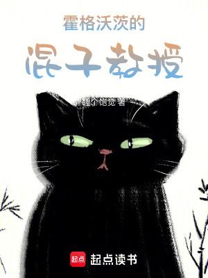 霍格沃茨混子教授首发