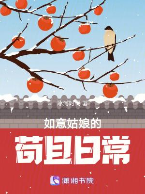 如意姑娘苟且日常最新章节更新时间表
