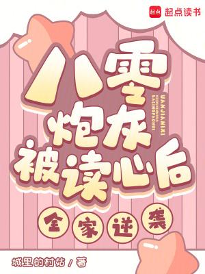 八零炮灰omega