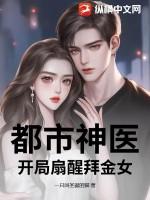 都市神医开局9张婚书