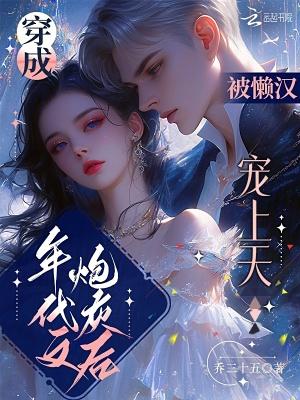 穿成年代文炮灰后娘txt