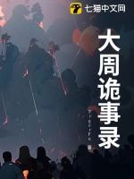 唐朝诡事录2在线