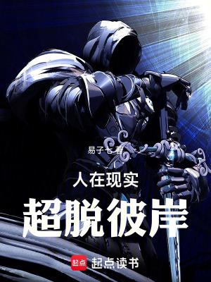 超脱彼岸全文免费阅读