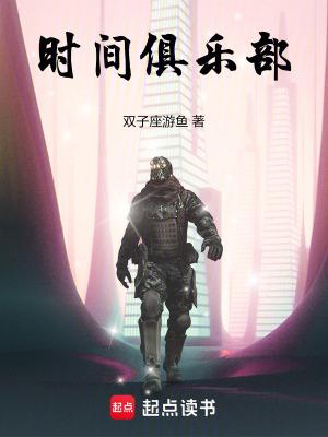 时间俱乐部全名