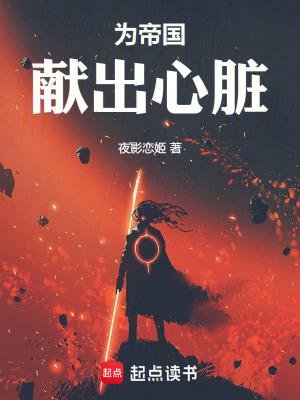 为帝国献出心脏篱笆好