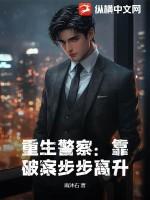 有没有主角重生当警察破案的
