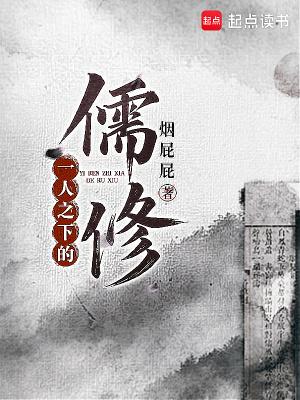 一人之下的儒修起点