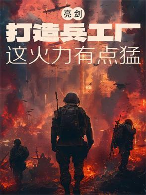 亮剑之兵工厂谁与争锋顶点