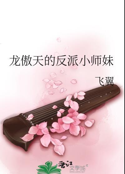 龙傲天的反派小师妹 作者飞翼