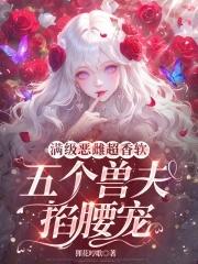 五个兽夫掐腰宠 狸花哼歌免费阅读
