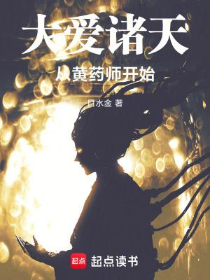 大爱诸天从黄药师开始_作者目水金_爱下电子书