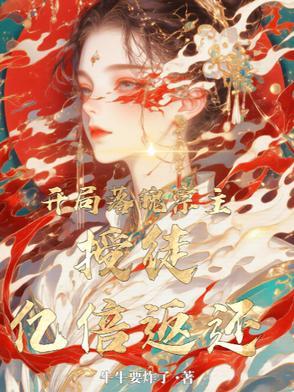 落魄皇子开局签到荒古