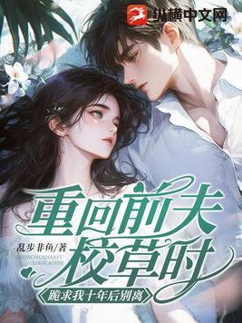 跪求我十年后别离109