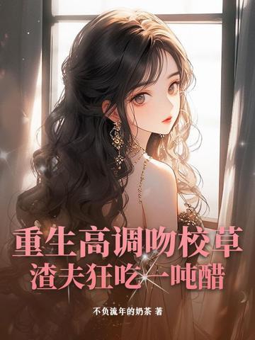 重生校草的亲女儿