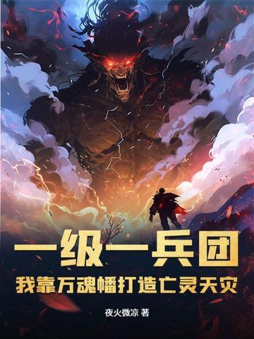 我靠万魂幡打造亡灵天灾 第81章
