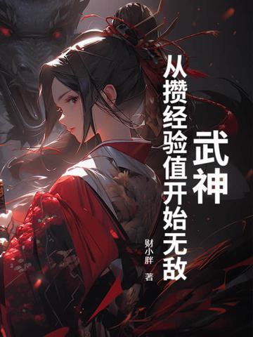 从武神开始打卡